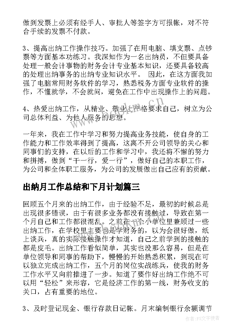 最新出纳月工作总结和下月计划(模板8篇)