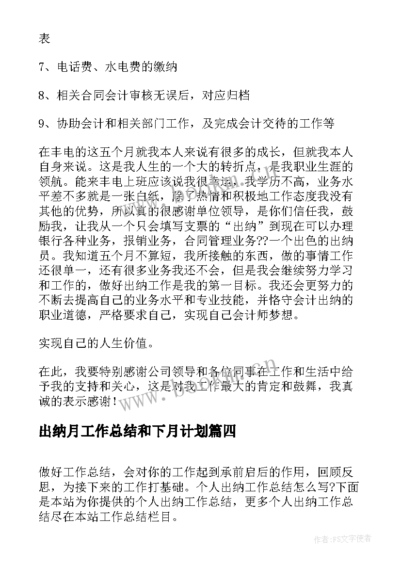 最新出纳月工作总结和下月计划(模板8篇)