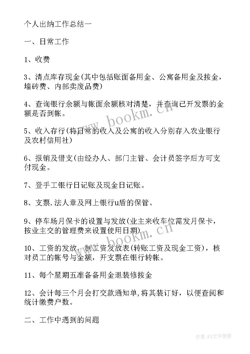 最新出纳月工作总结和下月计划(模板8篇)