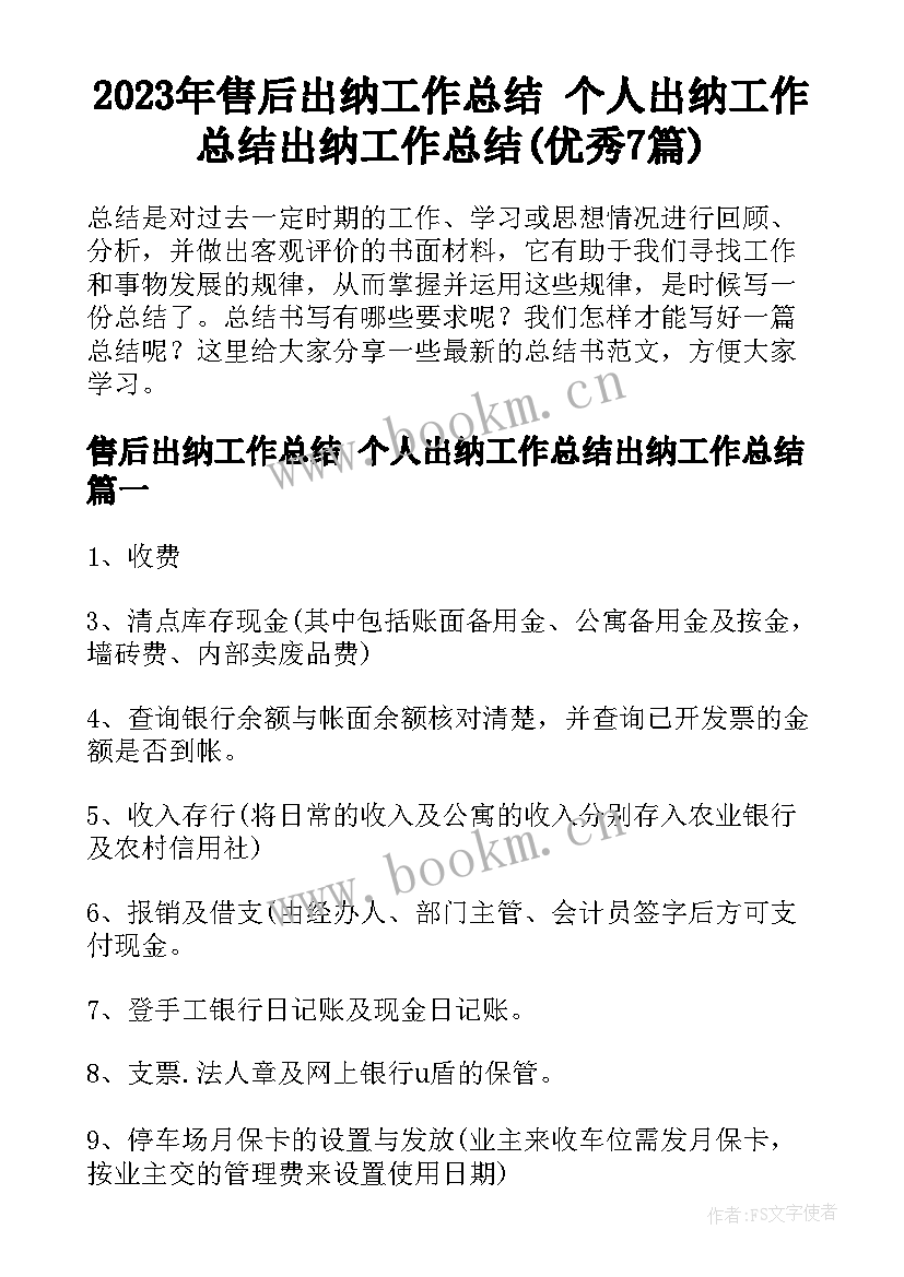 2023年售后出纳工作总结 个人出纳工作总结出纳工作总结(优秀7篇)