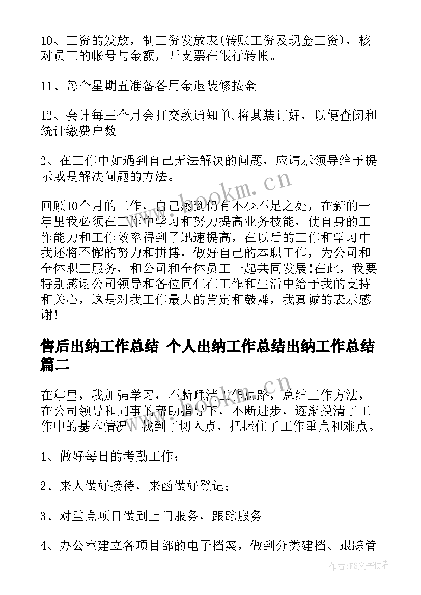 2023年售后出纳工作总结 个人出纳工作总结出纳工作总结(优秀7篇)