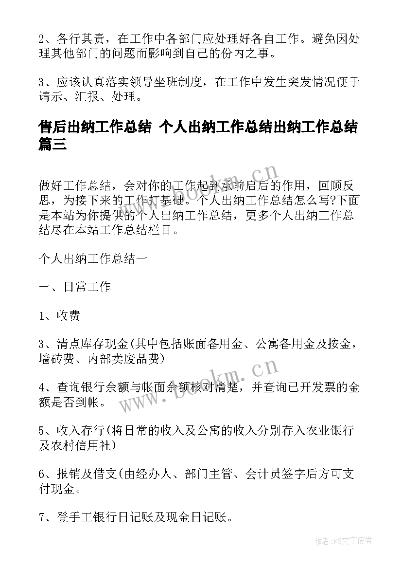 2023年售后出纳工作总结 个人出纳工作总结出纳工作总结(优秀7篇)