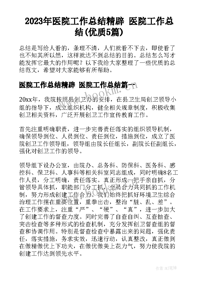 2023年医院工作总结精辟 医院工作总结(优质5篇)