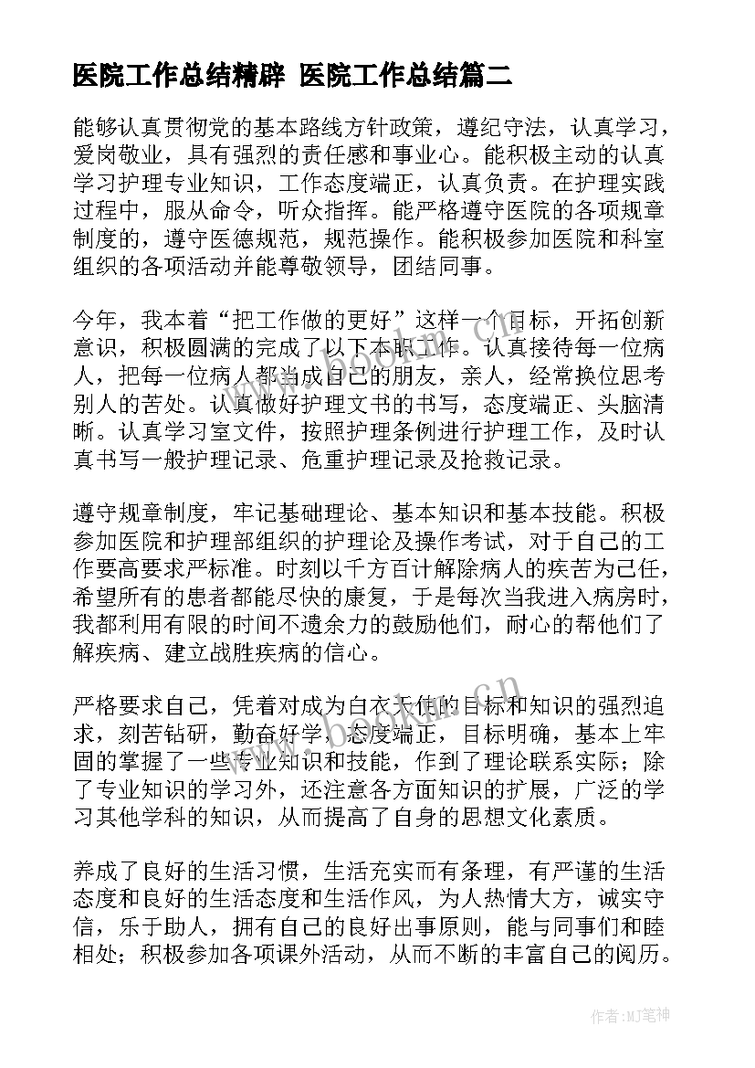 2023年医院工作总结精辟 医院工作总结(优质5篇)