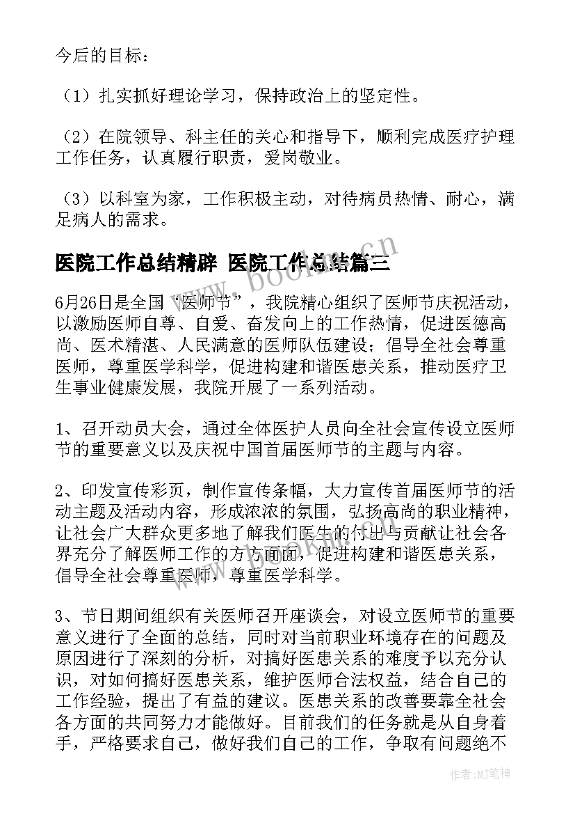 2023年医院工作总结精辟 医院工作总结(优质5篇)