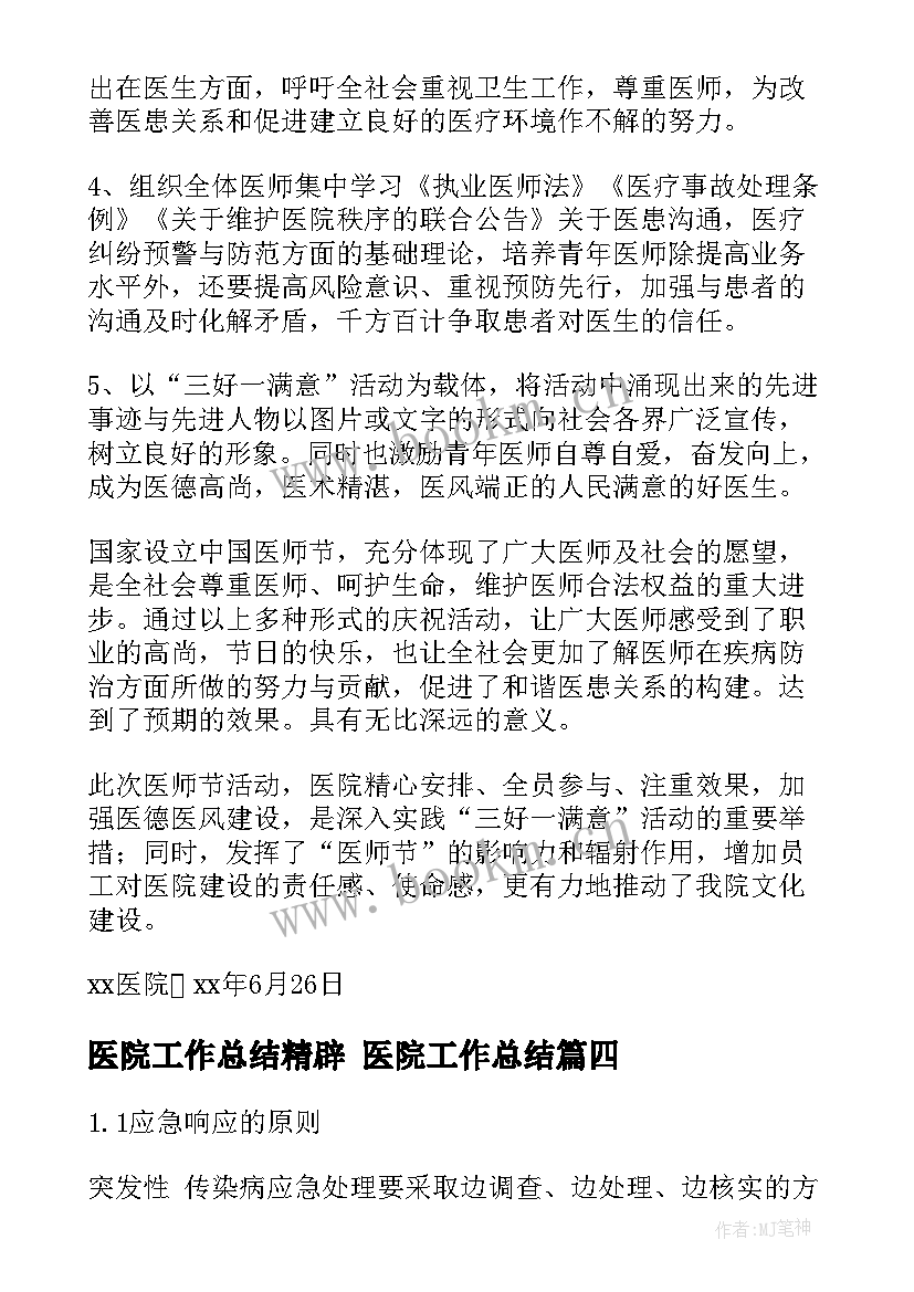 2023年医院工作总结精辟 医院工作总结(优质5篇)