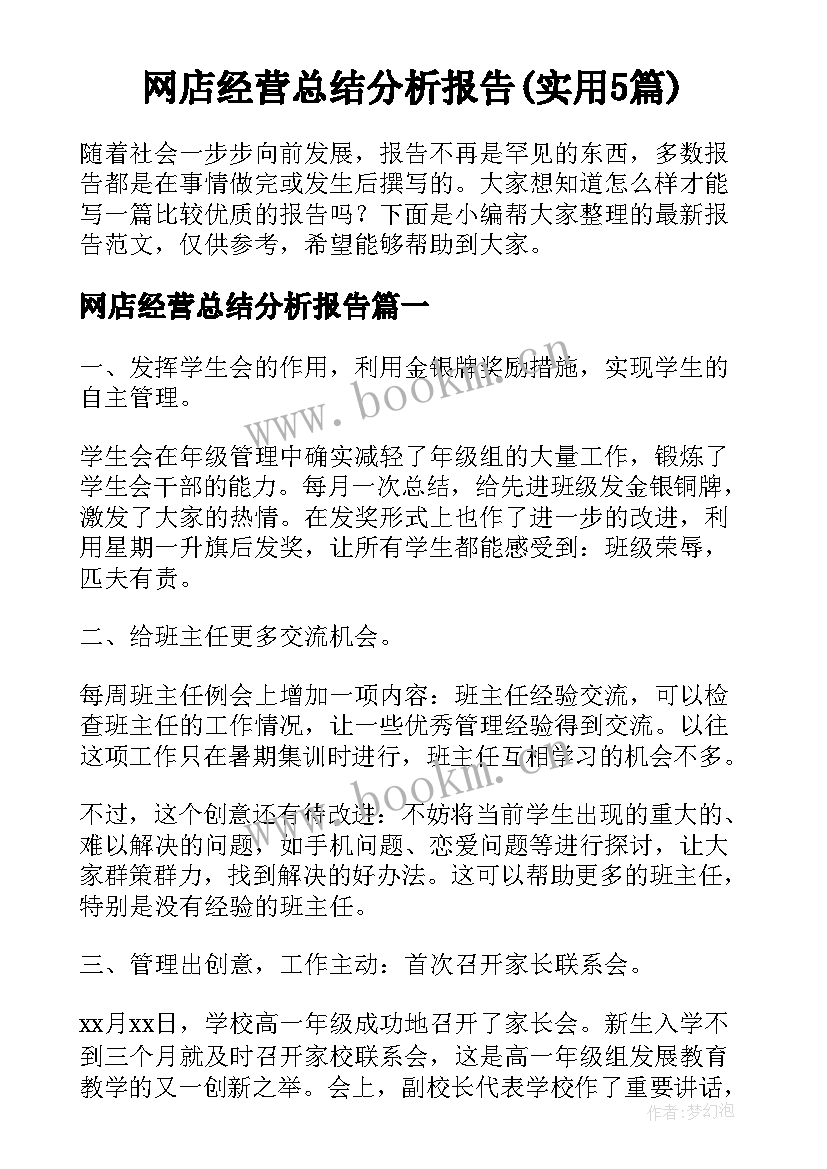 网店经营总结分析报告(实用5篇)