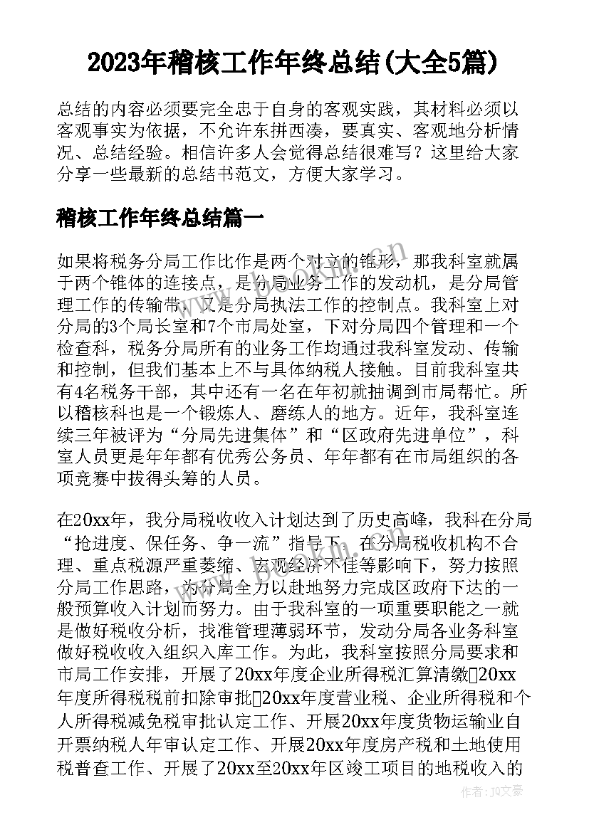 2023年稽核工作年终总结(大全5篇)