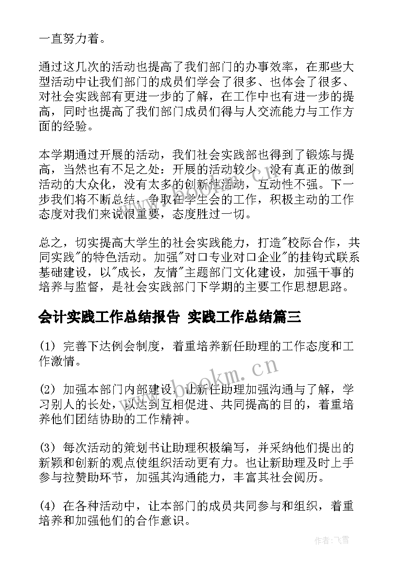 2023年会计实践工作总结报告 实践工作总结(汇总10篇)