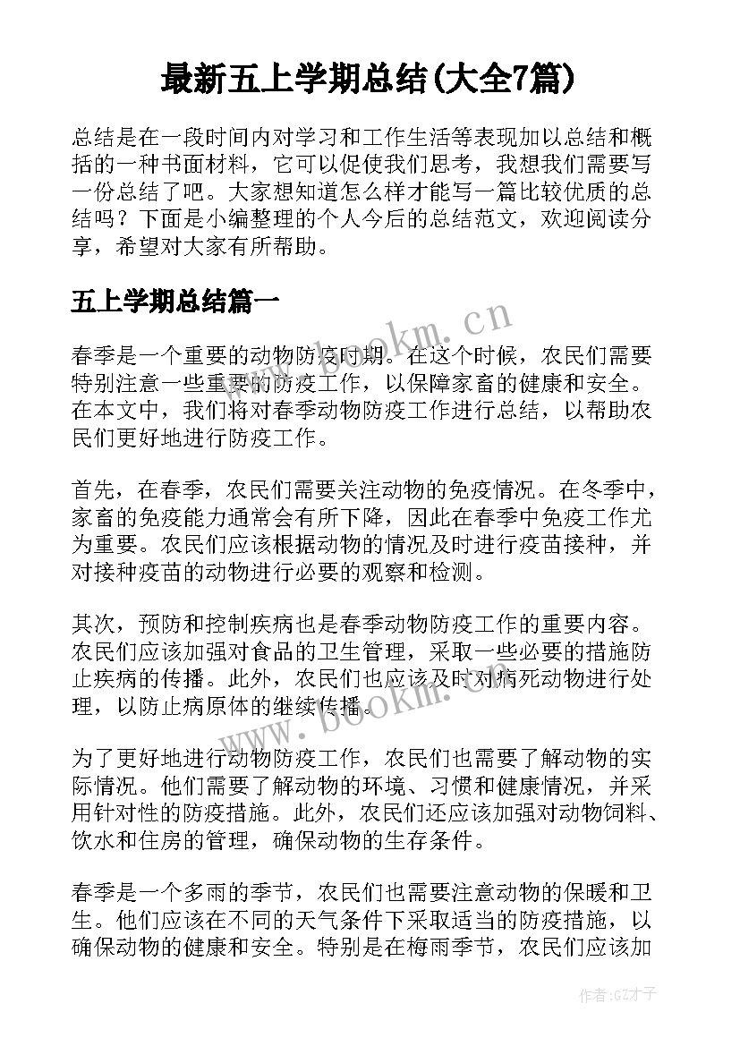 最新五上学期总结(大全7篇)