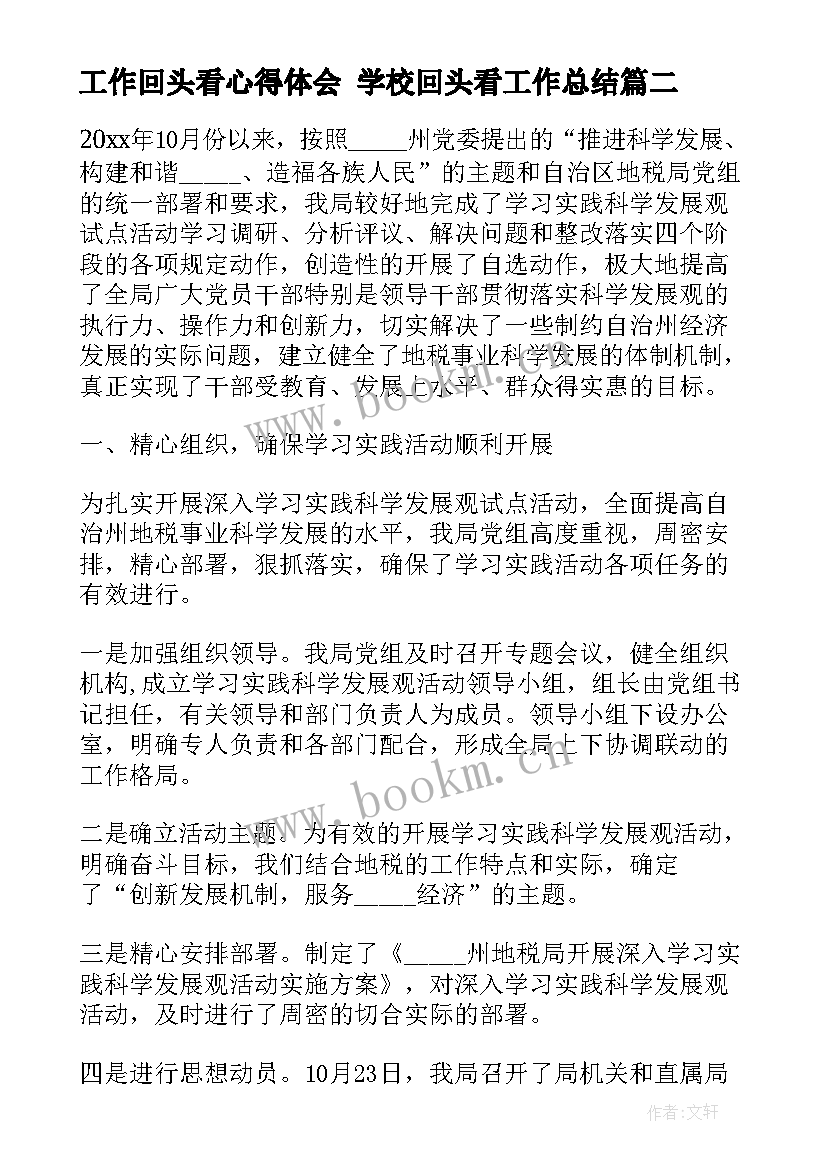 工作回头看心得体会 学校回头看工作总结(优秀8篇)