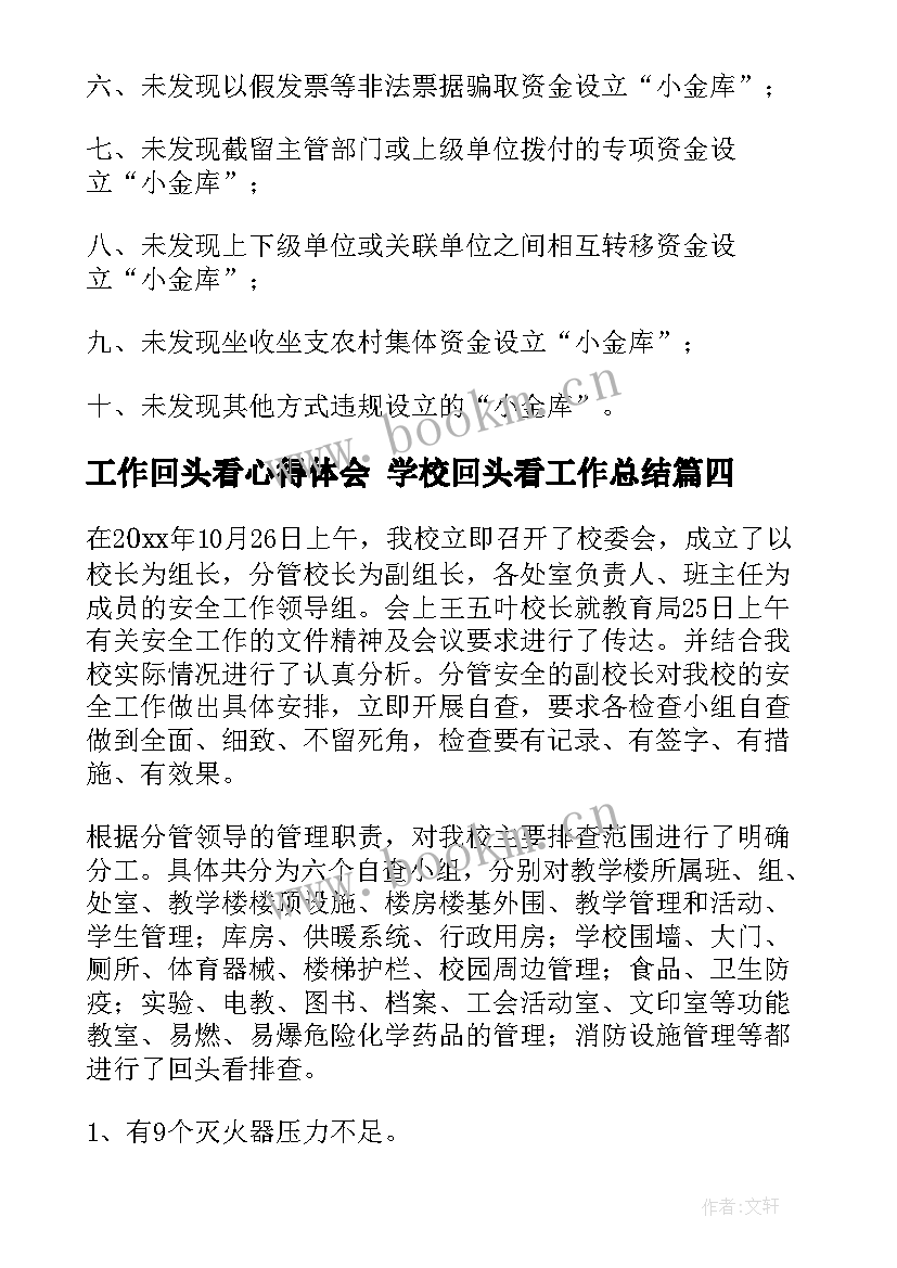 工作回头看心得体会 学校回头看工作总结(优秀8篇)