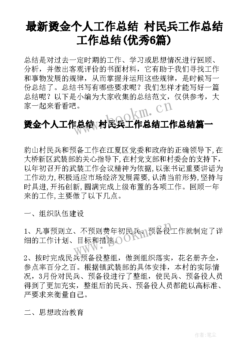 最新烫金个人工作总结 村民兵工作总结工作总结(优秀6篇)