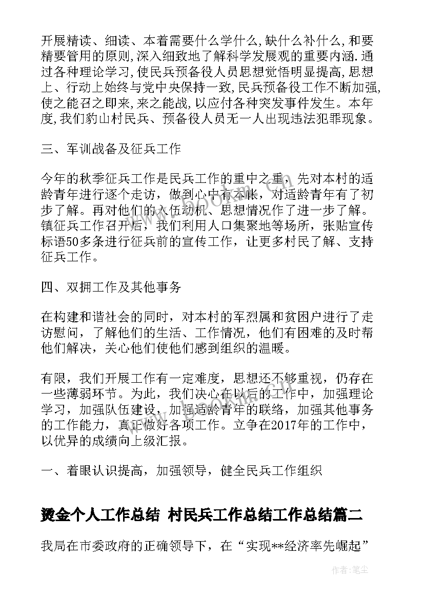 最新烫金个人工作总结 村民兵工作总结工作总结(优秀6篇)