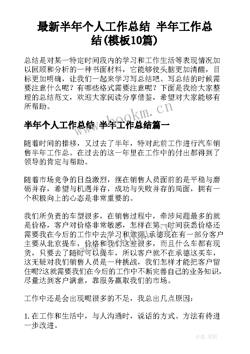 最新半年个人工作总结 半年工作总结(模板10篇)