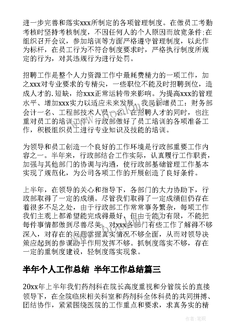 最新半年个人工作总结 半年工作总结(模板10篇)