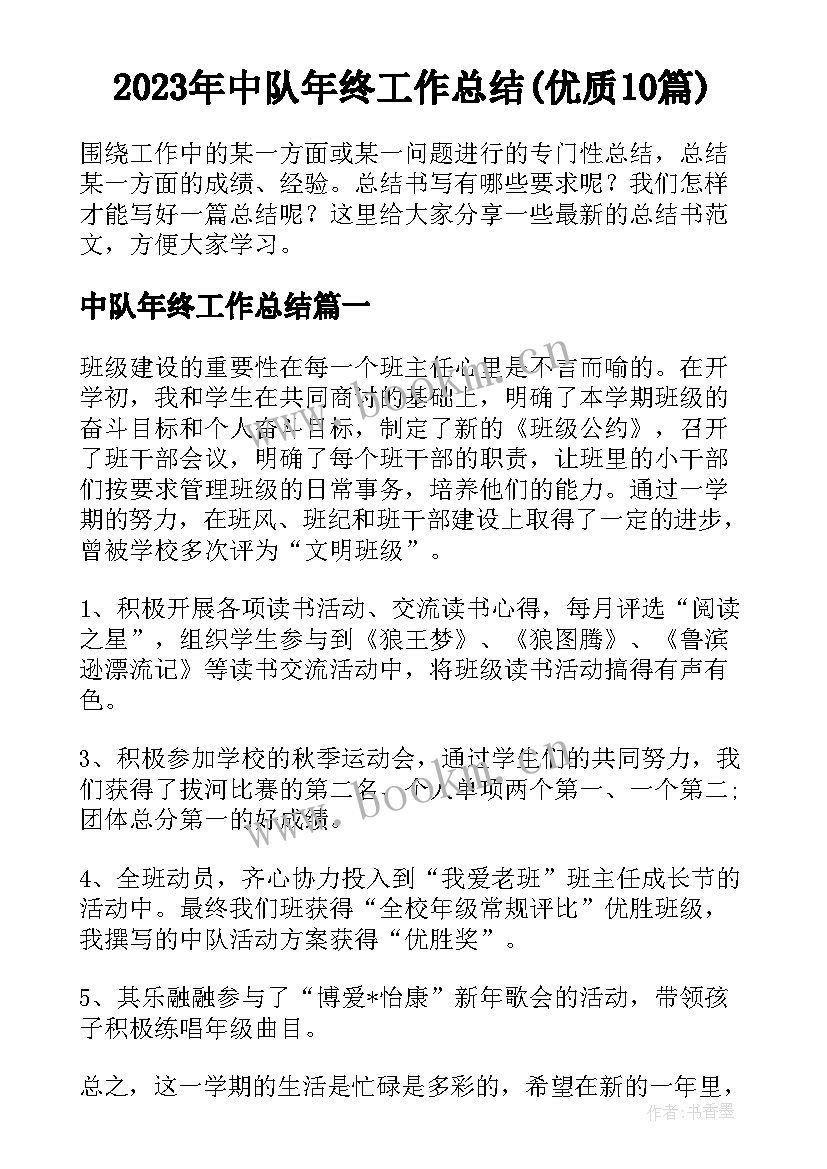 2023年中队年终工作总结(优质10篇)