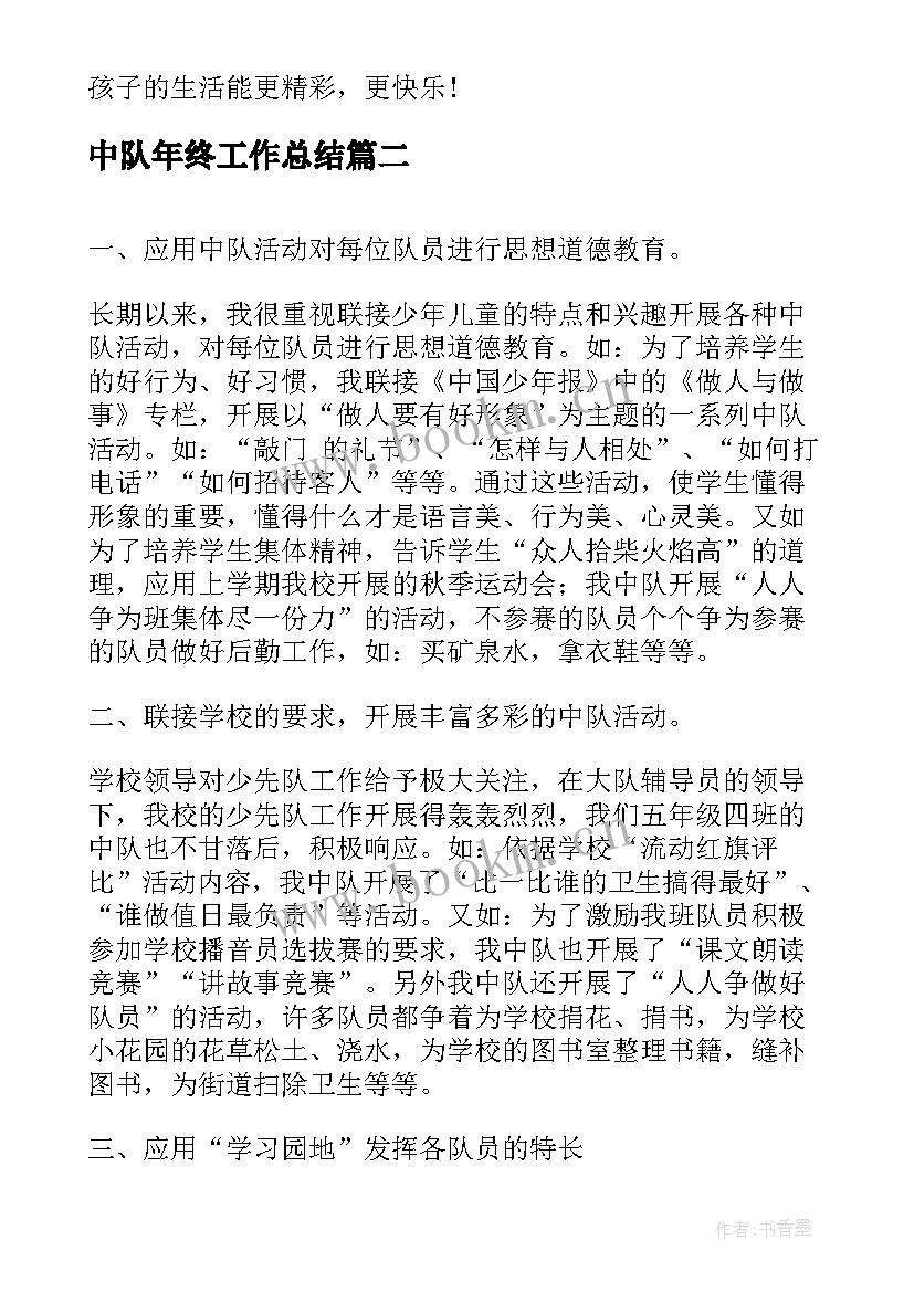 2023年中队年终工作总结(优质10篇)