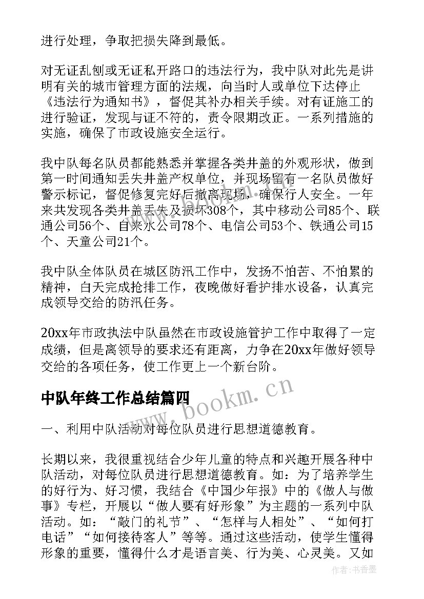 2023年中队年终工作总结(优质10篇)