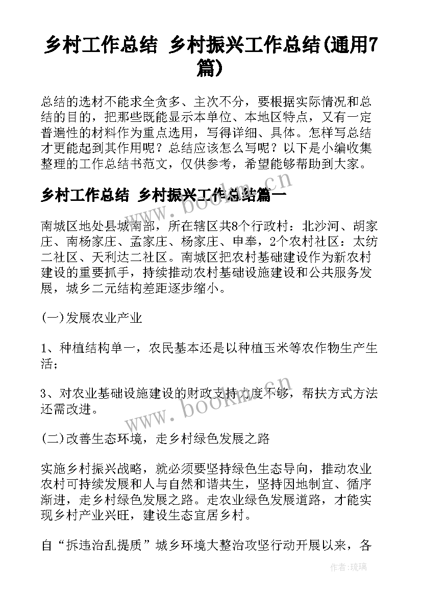 乡村工作总结 乡村振兴工作总结(通用7篇)