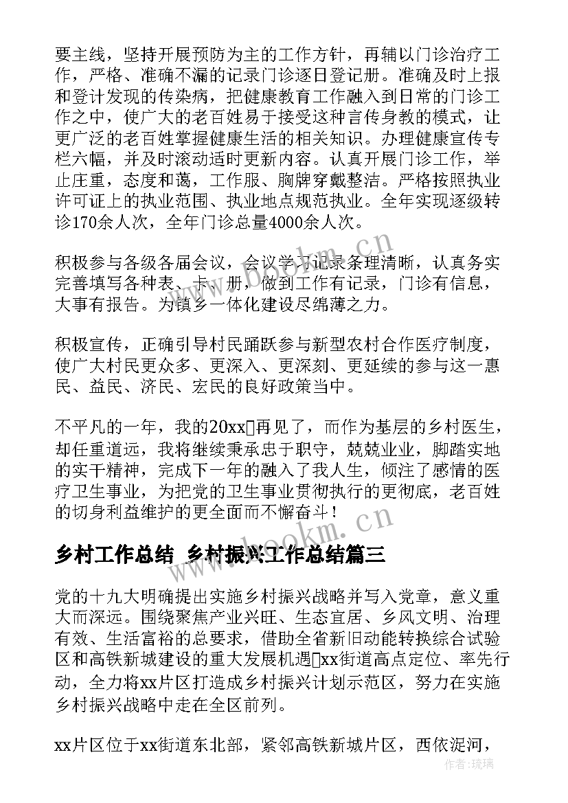 乡村工作总结 乡村振兴工作总结(通用7篇)