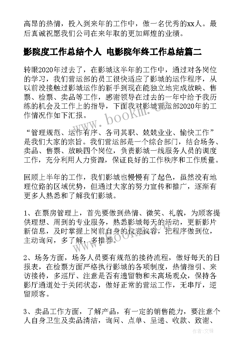 最新影院度工作总结个人 电影院年终工作总结(大全6篇)