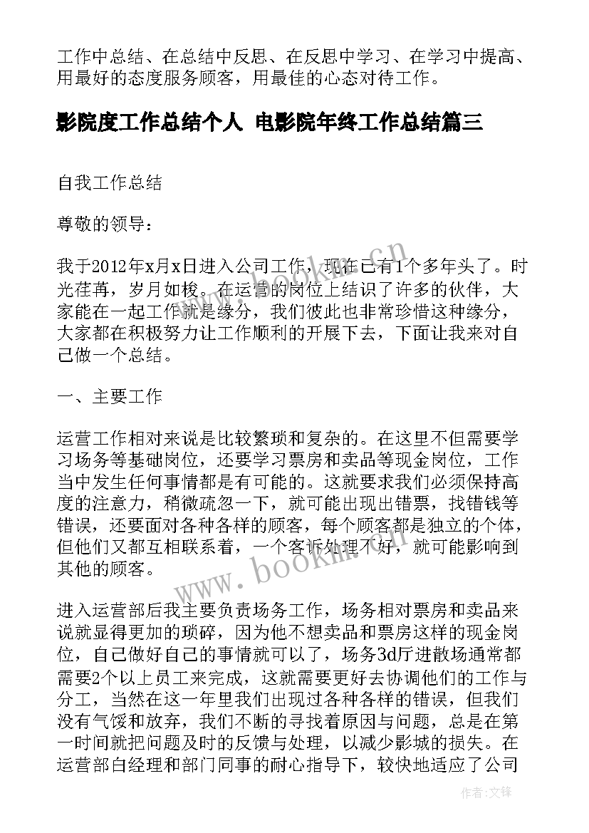 最新影院度工作总结个人 电影院年终工作总结(大全6篇)