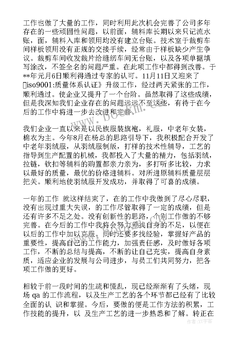 qc办公室专员工作简介 服装qc工作总结(通用7篇)