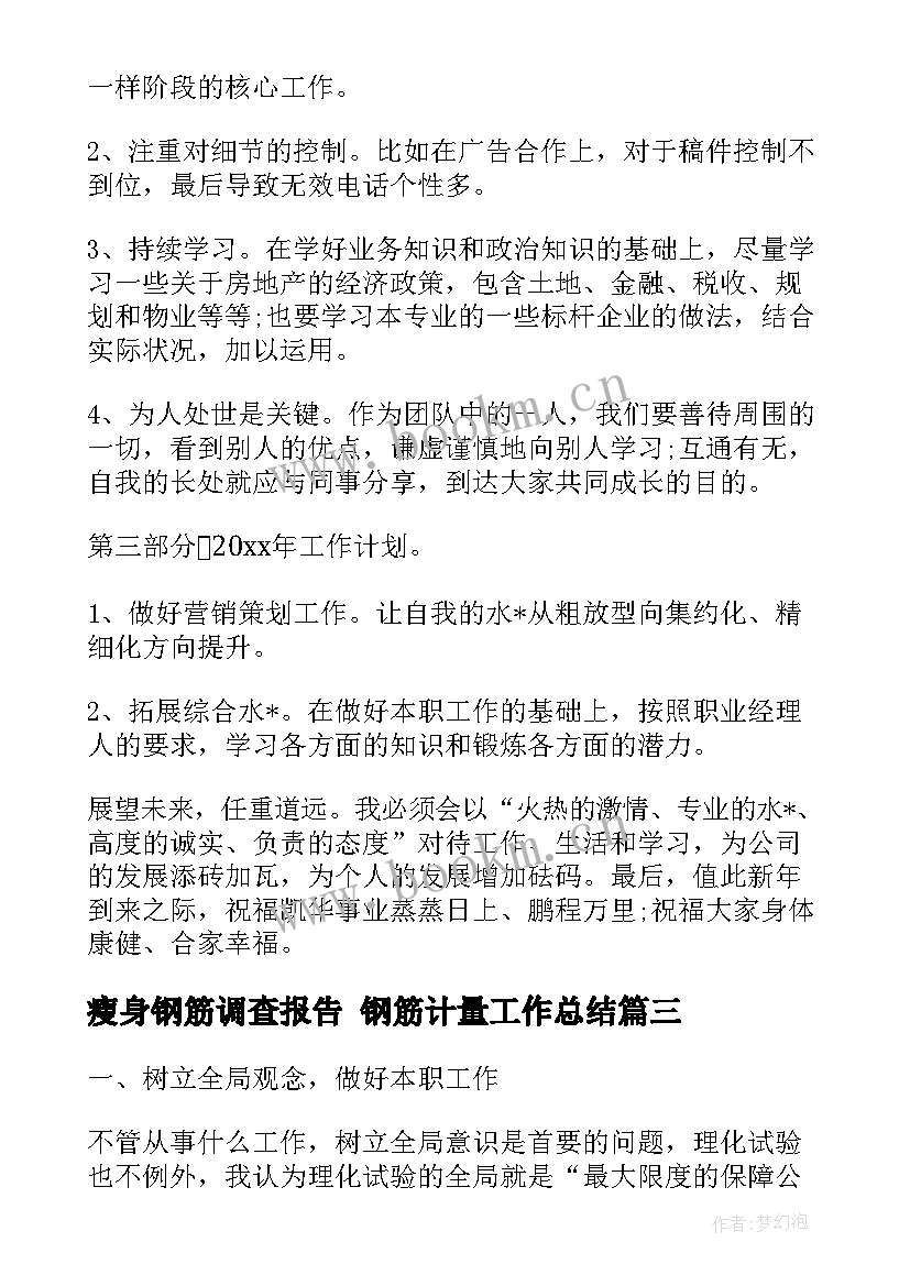 最新瘦身钢筋调查报告 钢筋计量工作总结(模板5篇)