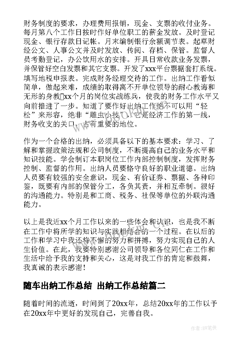 随车出纳工作总结 出纳工作总结(汇总9篇)