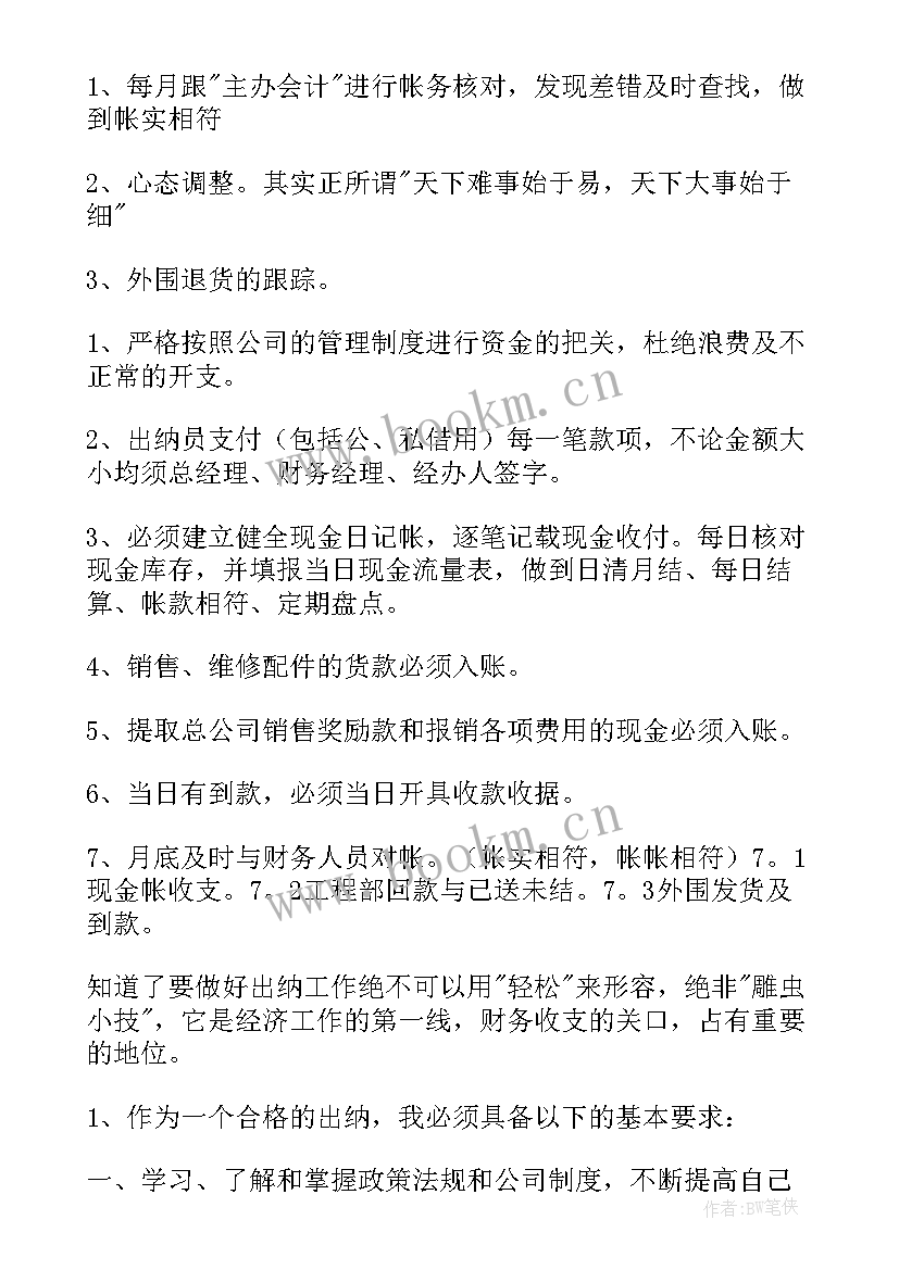 随车出纳工作总结 出纳工作总结(汇总9篇)