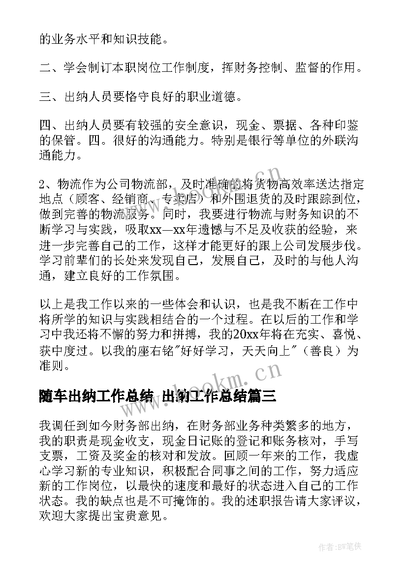 随车出纳工作总结 出纳工作总结(汇总9篇)