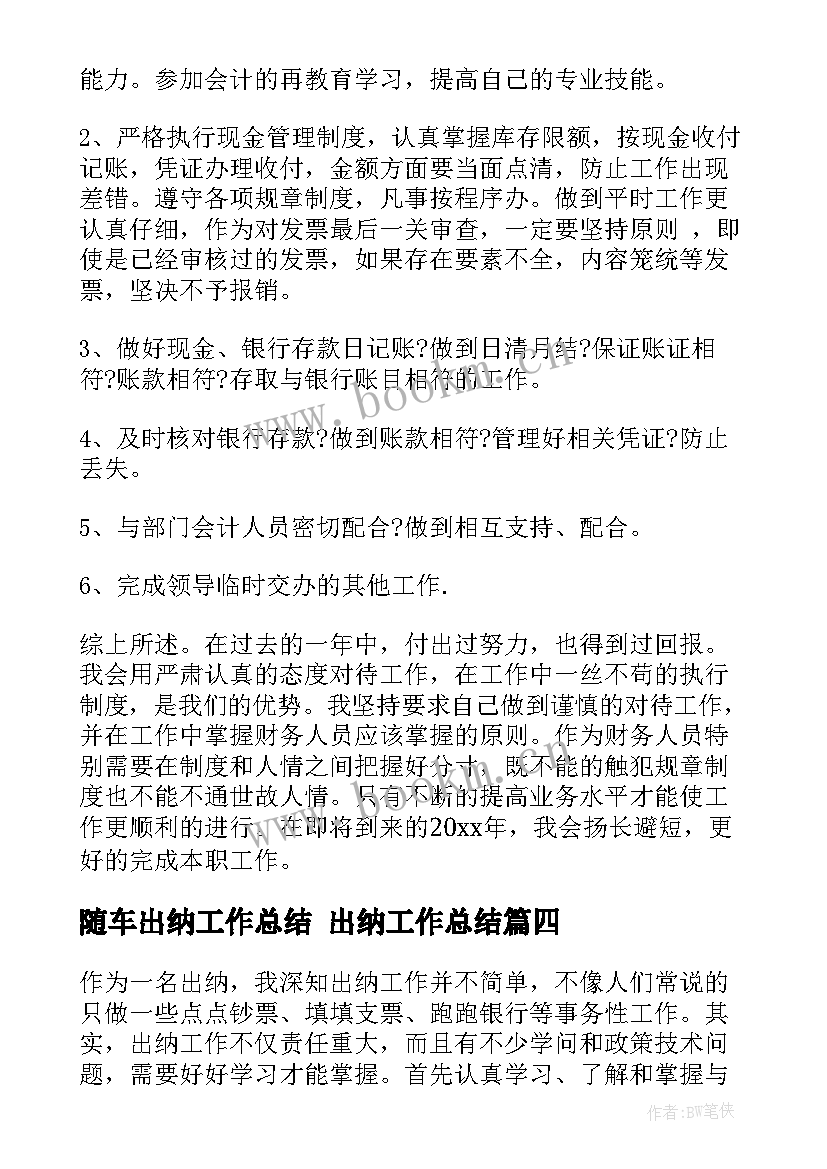 随车出纳工作总结 出纳工作总结(汇总9篇)