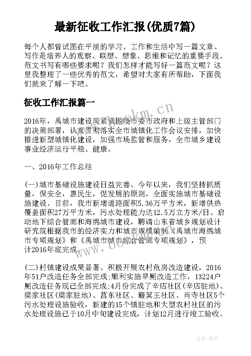 最新征收工作汇报(优质7篇)