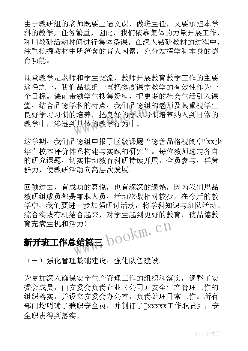 最新新开班工作总结(优秀5篇)