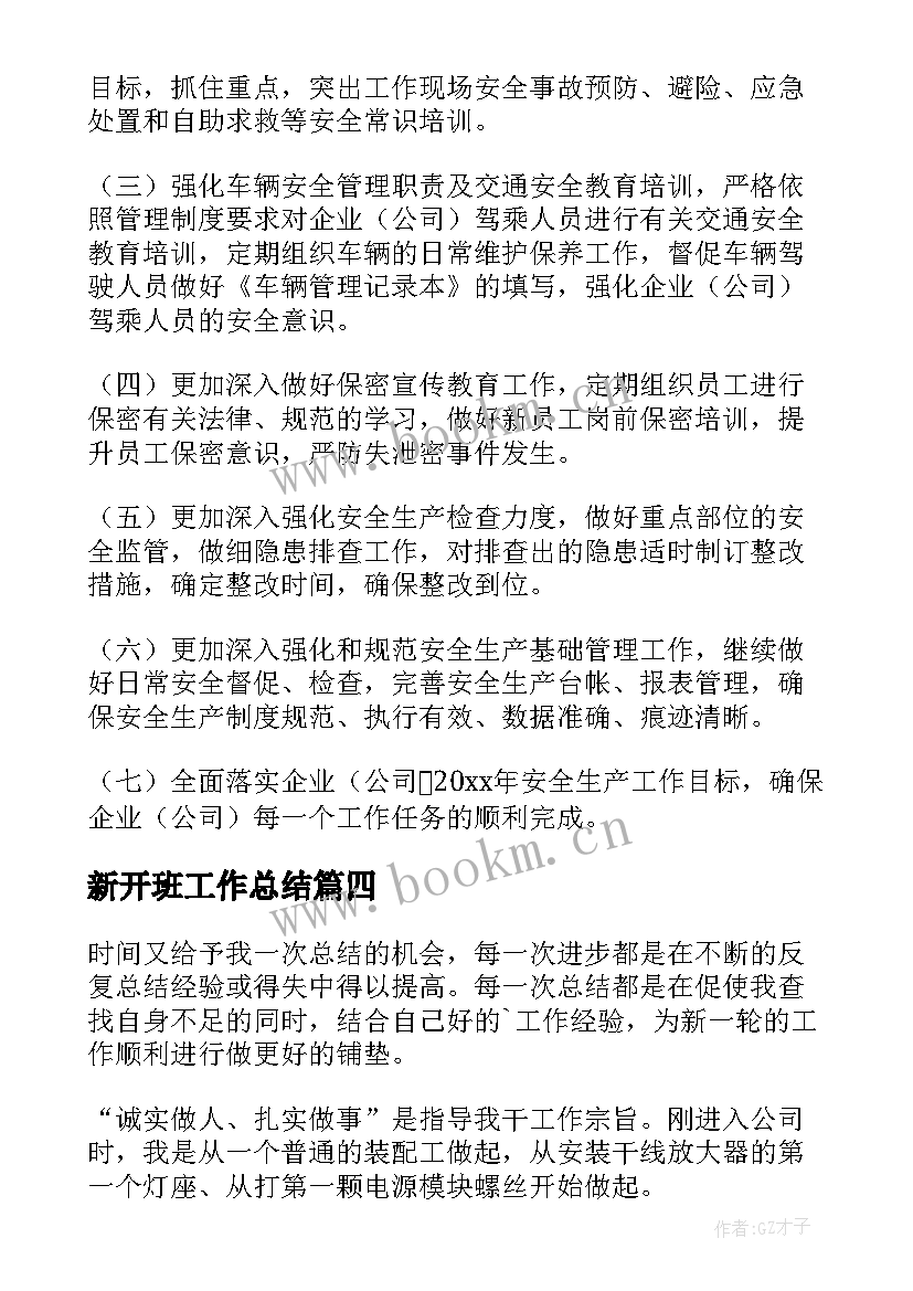 最新新开班工作总结(优秀5篇)