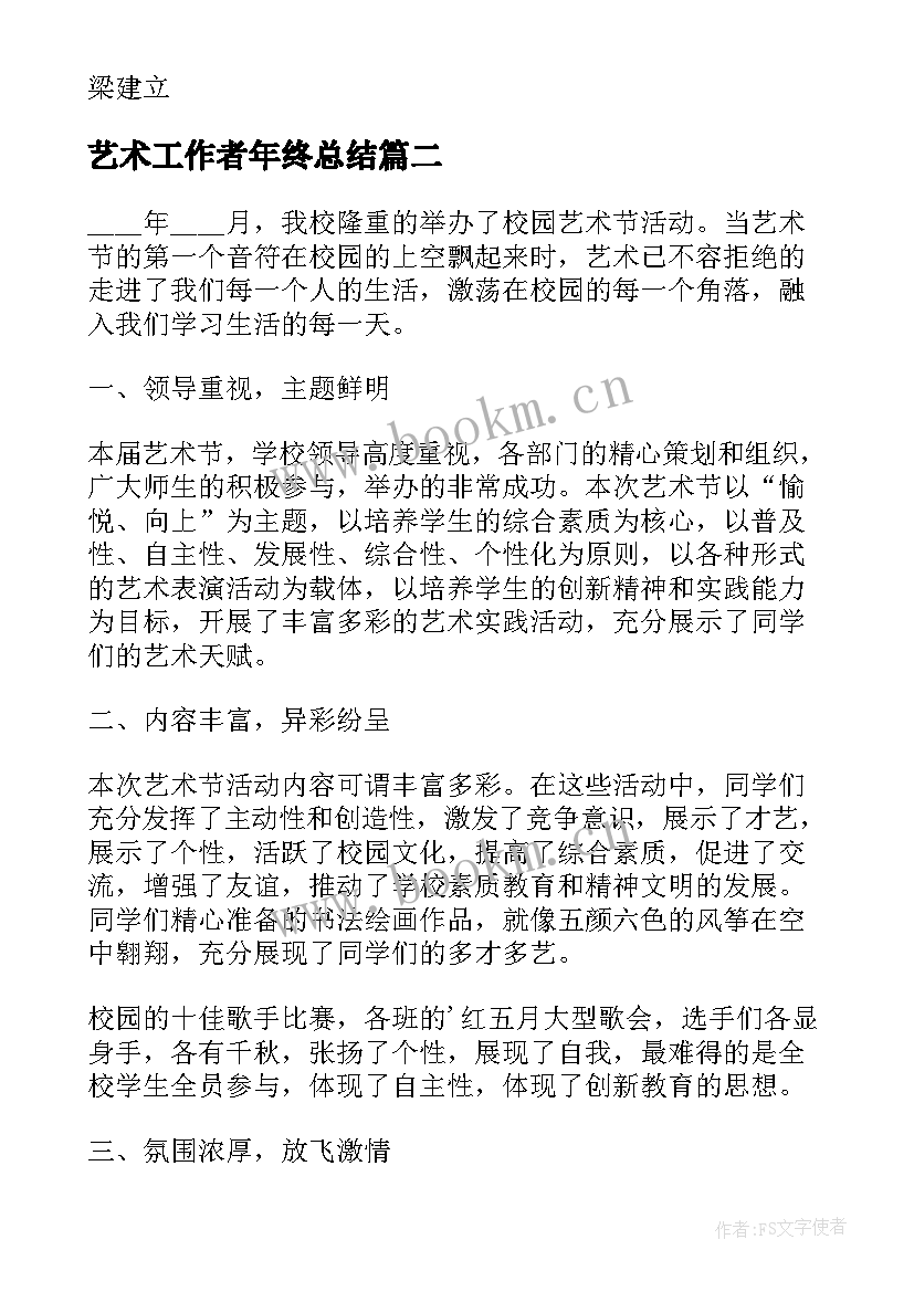 最新艺术工作者年终总结(精选10篇)