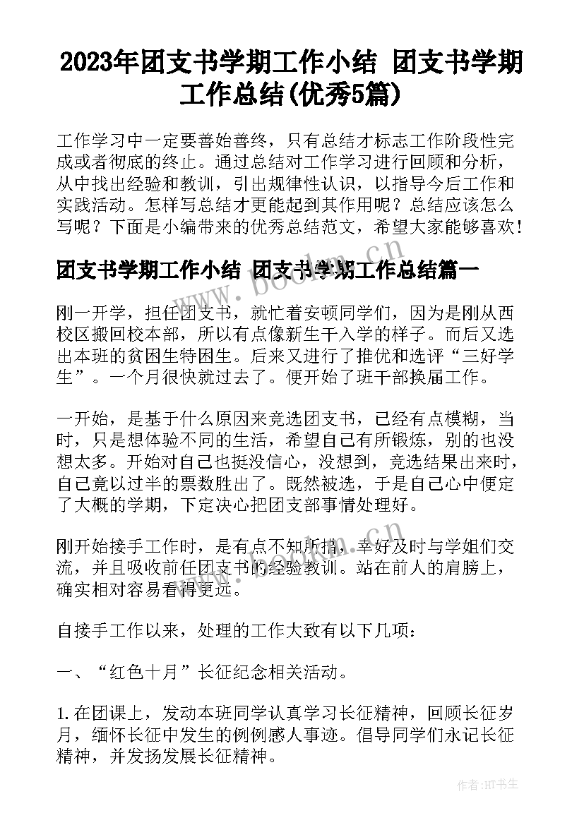 2023年团支书学期工作小结 团支书学期工作总结(优秀5篇)