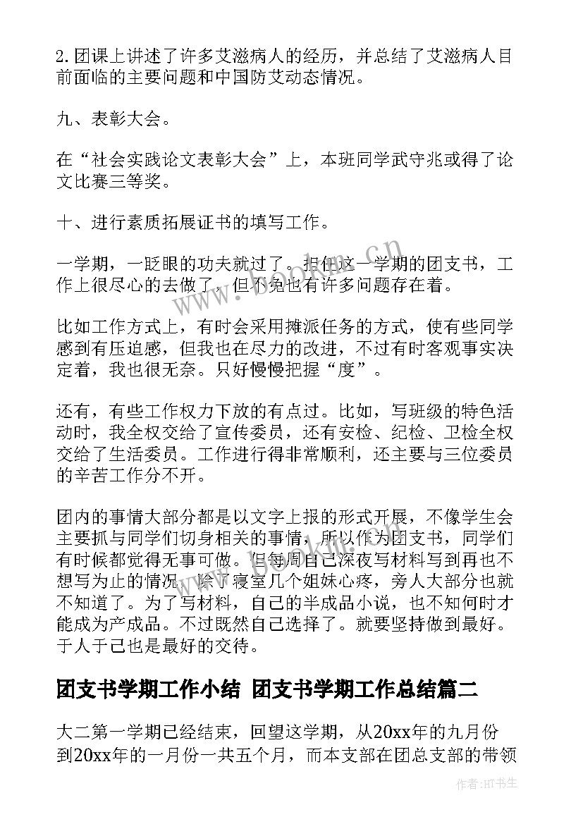 2023年团支书学期工作小结 团支书学期工作总结(优秀5篇)