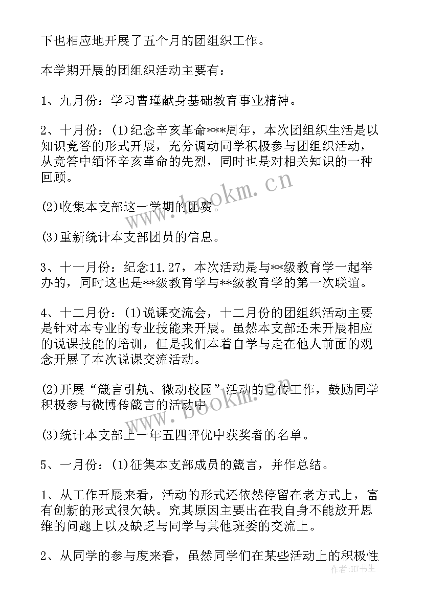 2023年团支书学期工作小结 团支书学期工作总结(优秀5篇)