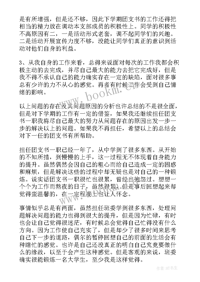 2023年团支书学期工作小结 团支书学期工作总结(优秀5篇)