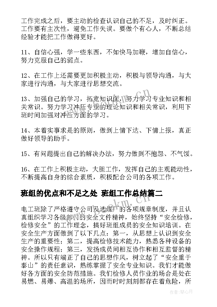 2023年班组的优点和不足之处 班组工作总结(通用7篇)