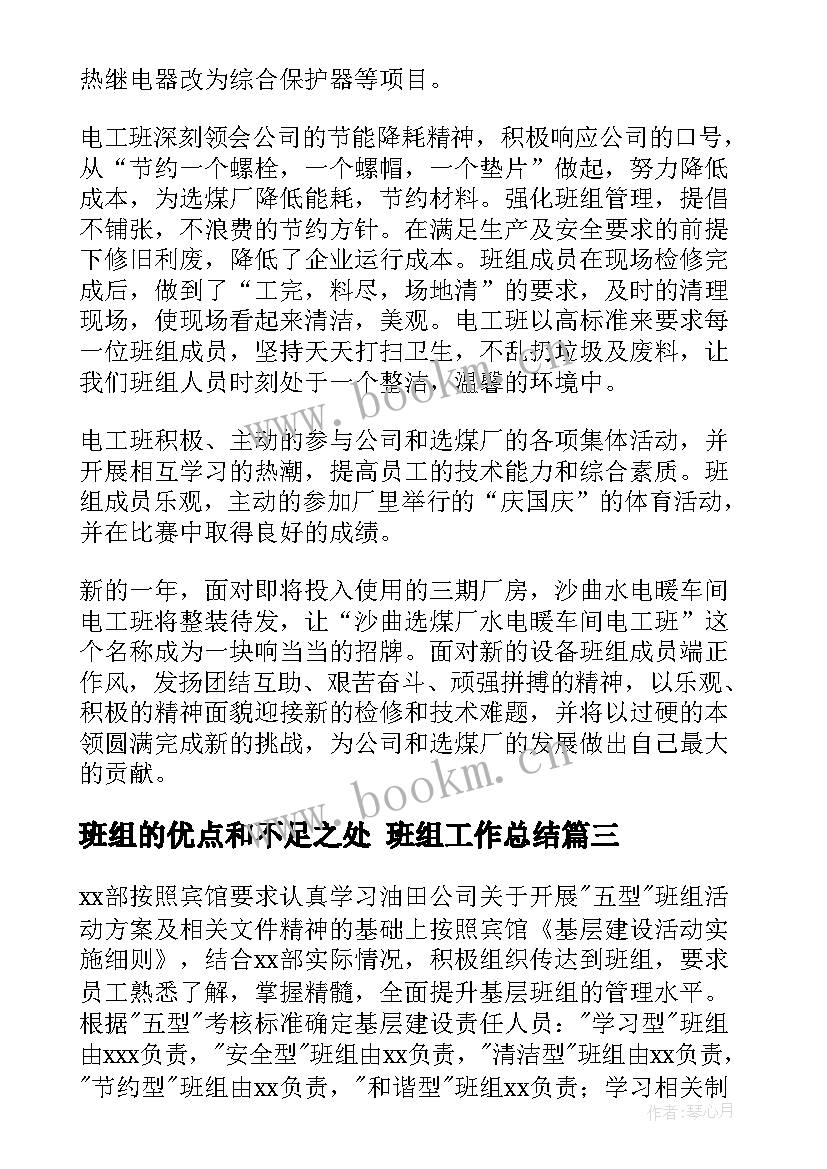 2023年班组的优点和不足之处 班组工作总结(通用7篇)