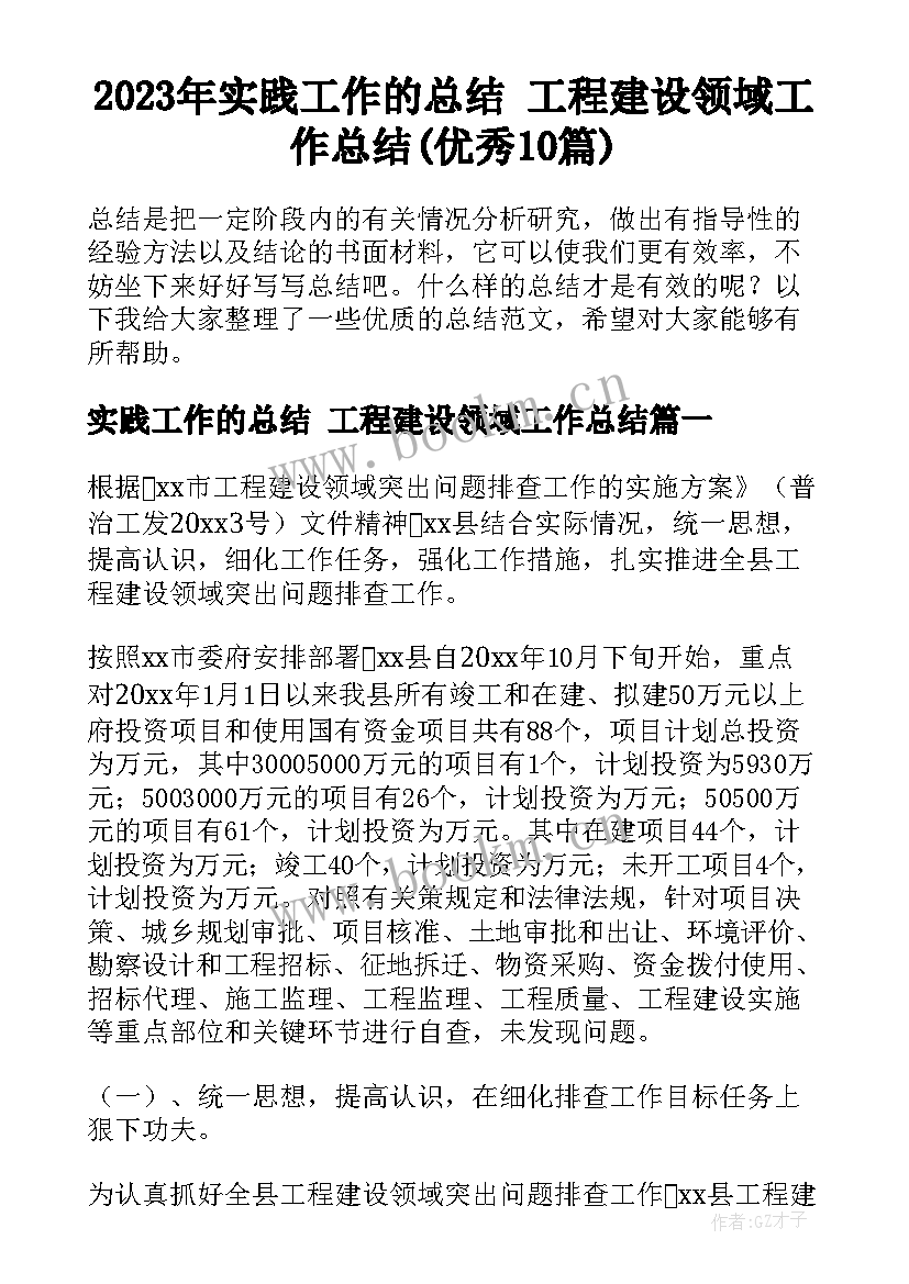 2023年实践工作的总结 工程建设领域工作总结(优秀10篇)