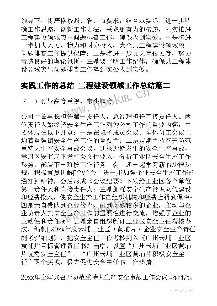 2023年实践工作的总结 工程建设领域工作总结(优秀10篇)