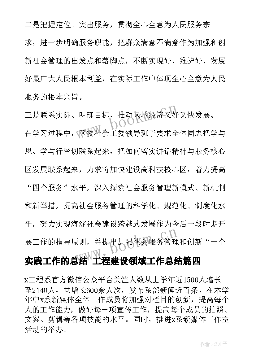 2023年实践工作的总结 工程建设领域工作总结(优秀10篇)