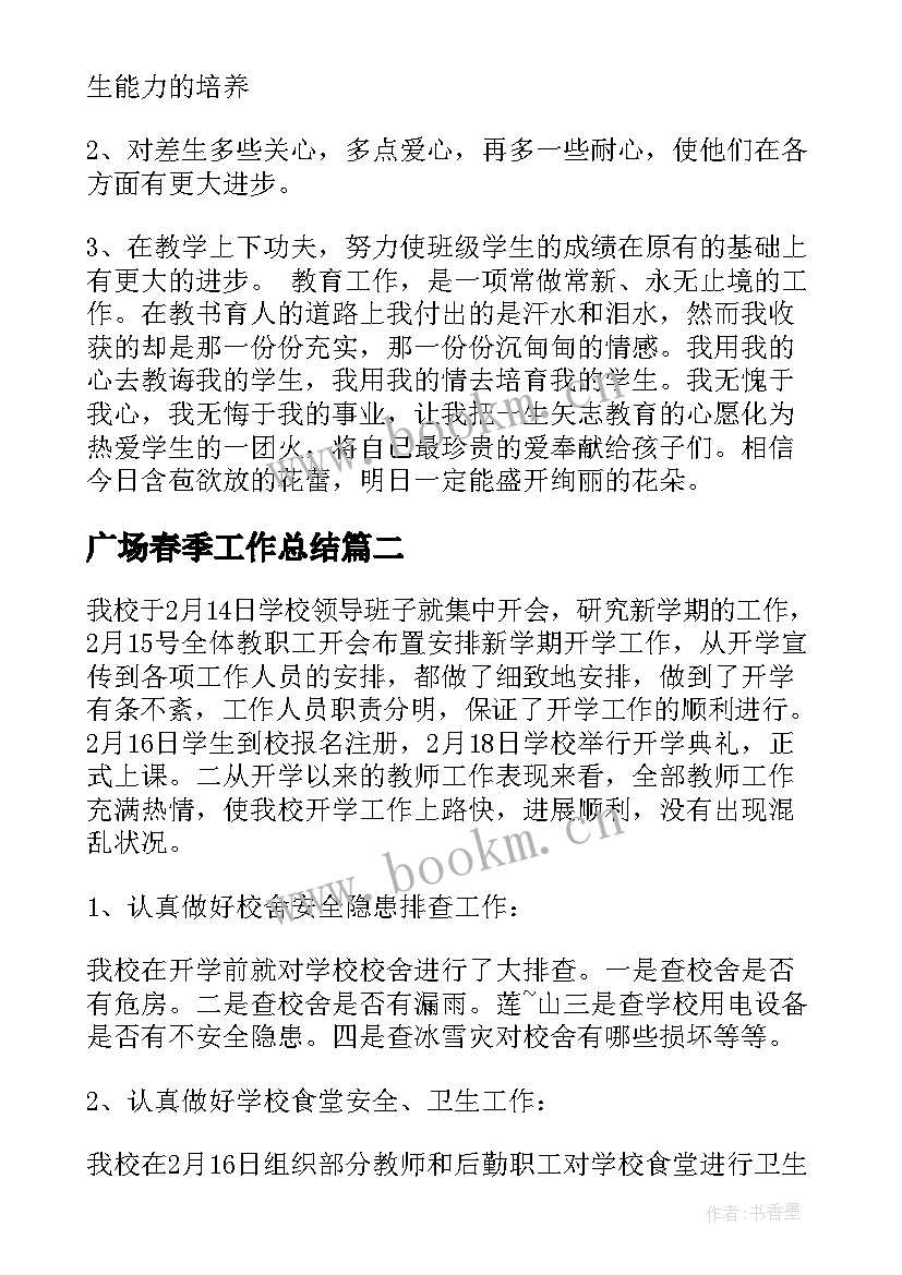 最新广场春季工作总结(模板5篇)