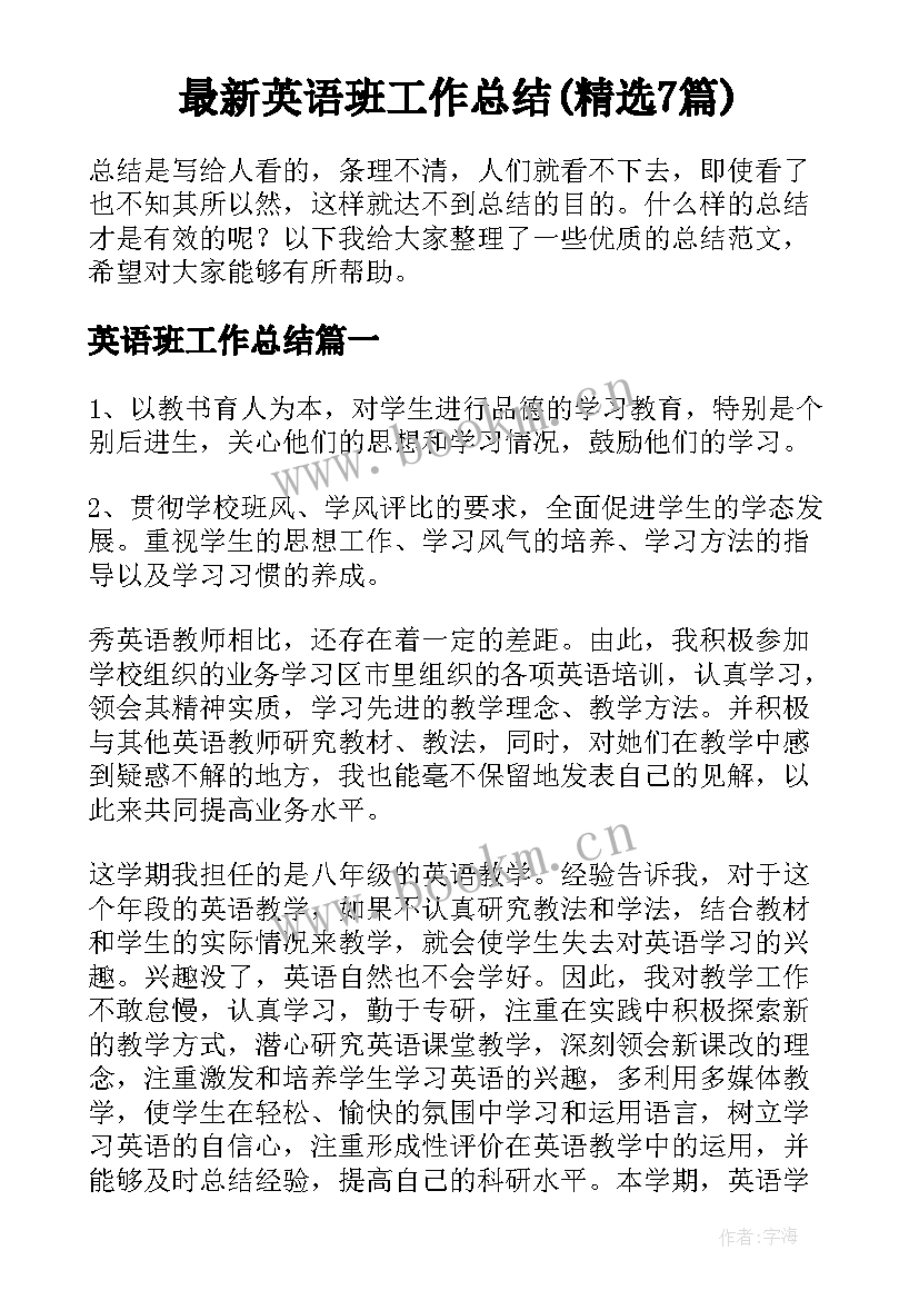 最新英语班工作总结(精选7篇)