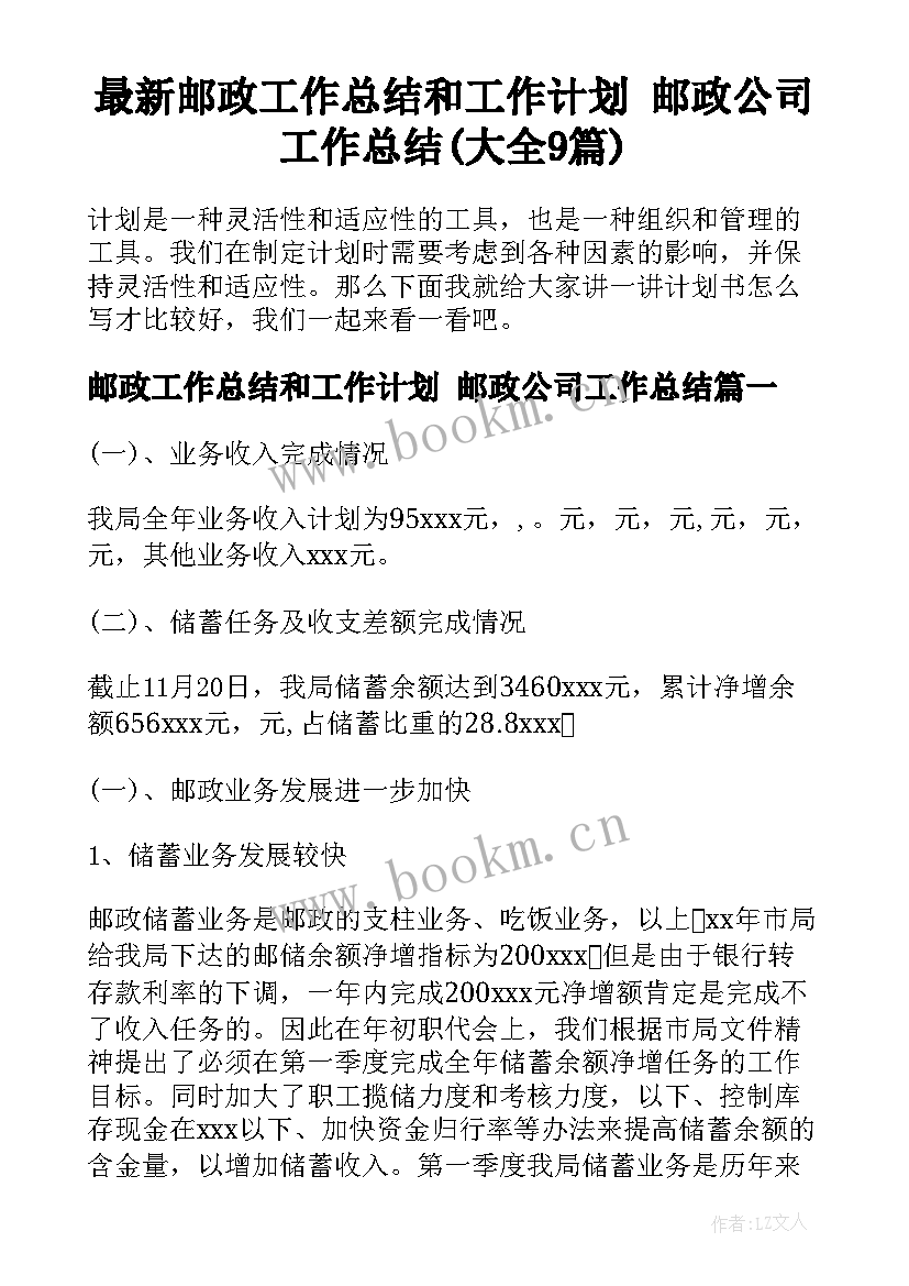 最新邮政工作总结和工作计划 邮政公司工作总结(大全9篇)