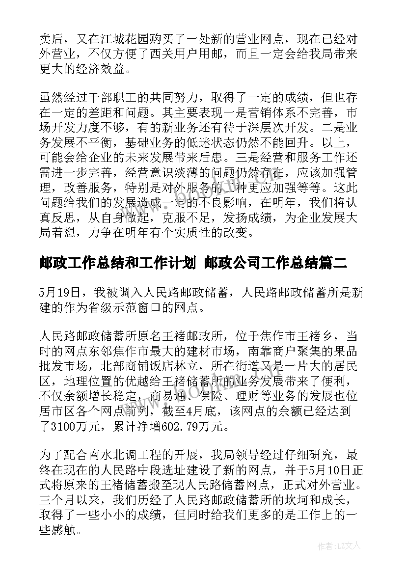 最新邮政工作总结和工作计划 邮政公司工作总结(大全9篇)